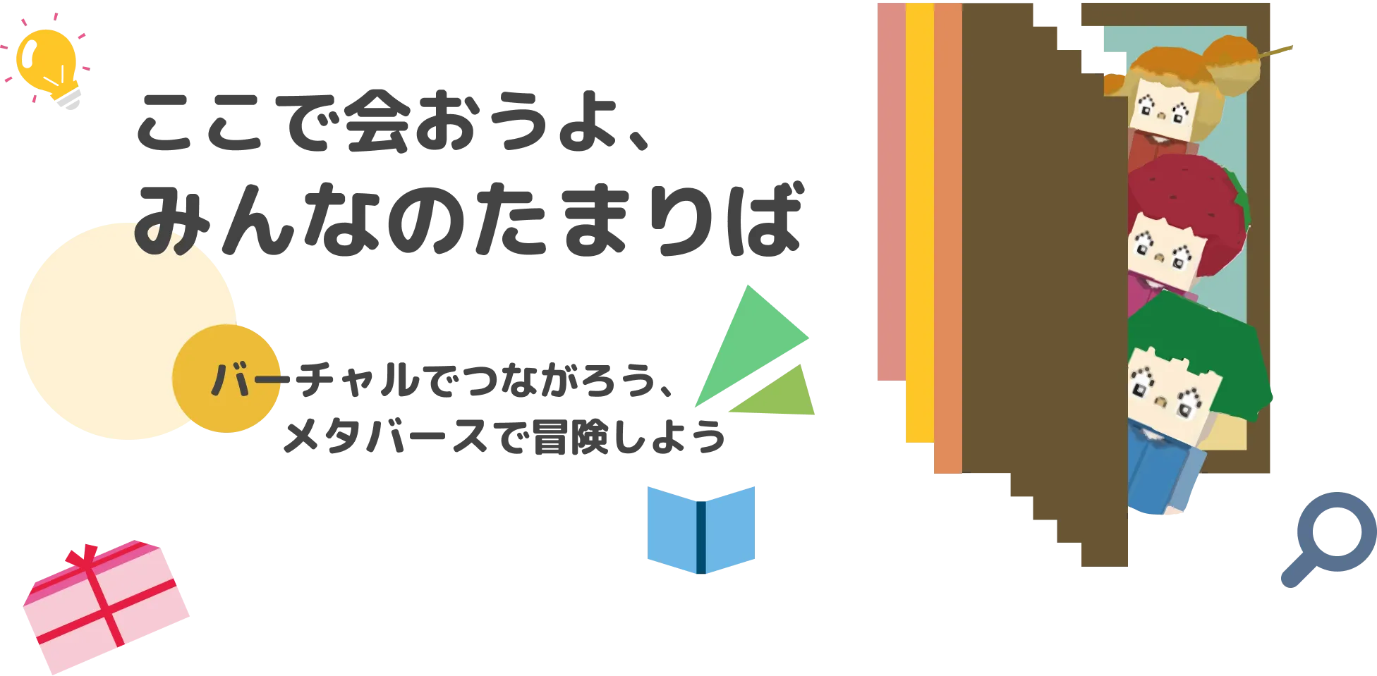 ここで会おうよ みんなのたまりばバーチャルでつながろう、メタバースで冒険しよう