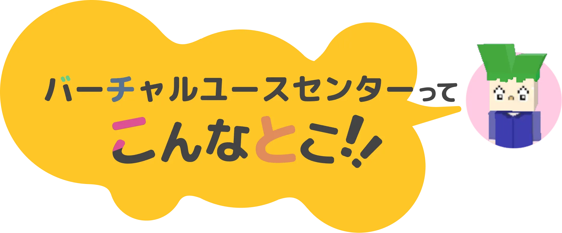 バーチャルユースセンターってこんなとこ!!