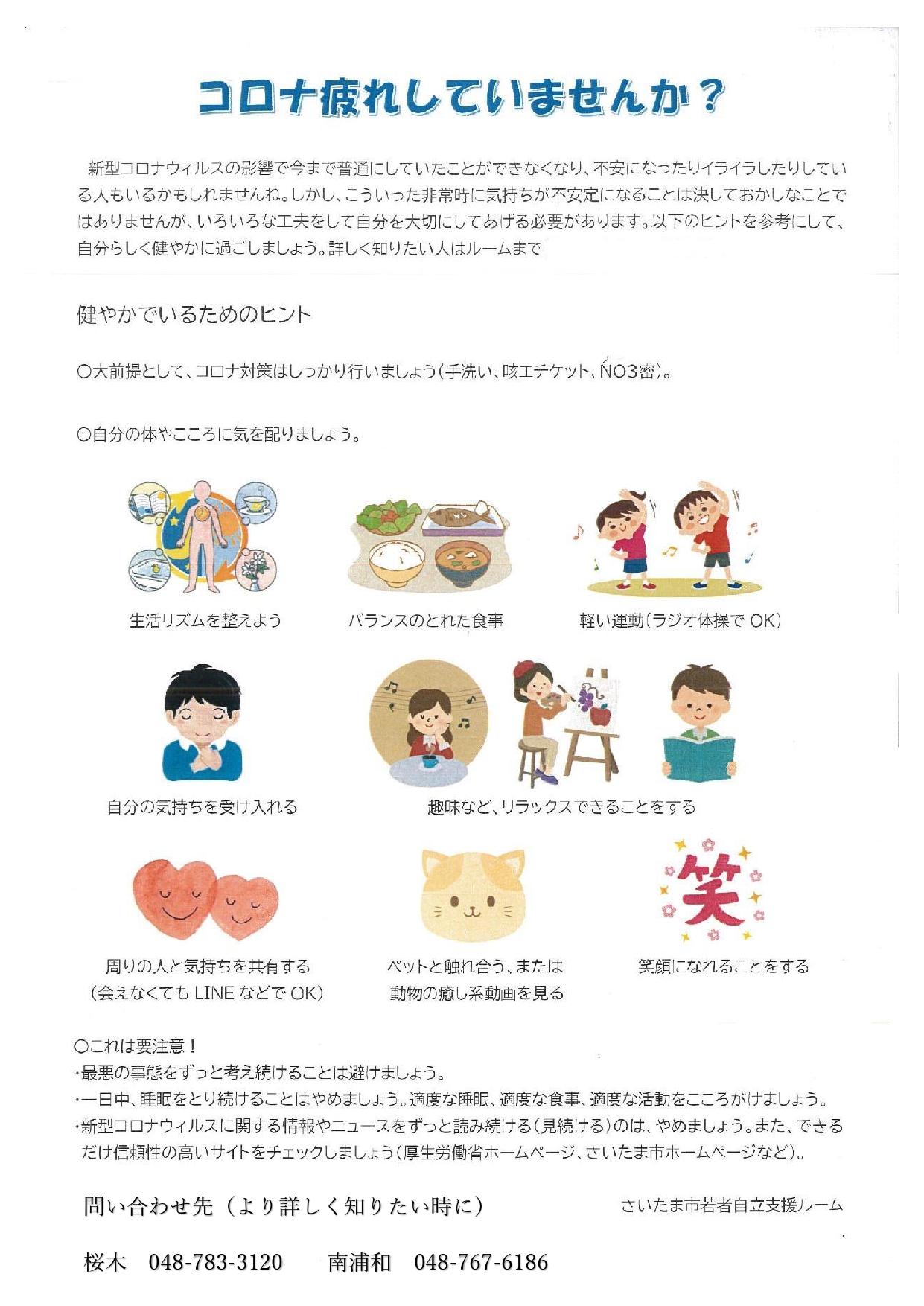 若者自立支援ルームから コロナ疲れに役立つ情報をお送りします Npo法人さいたまユースサポートネット